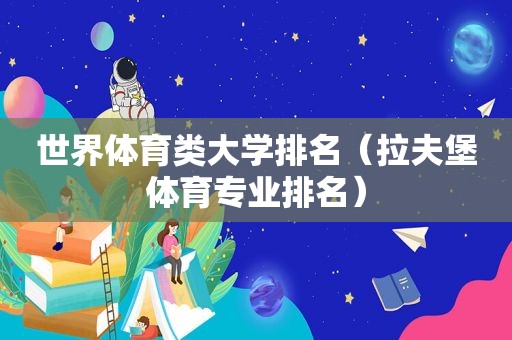 世界体育类大学排名（拉夫堡体育专业排名）