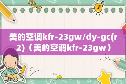 美的空调kfr-23gw/dy-gc(r2)（美的空调kfr-23gw）