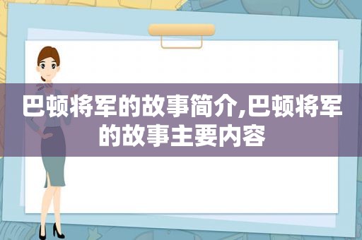 巴顿将军的故事简介,巴顿将军的故事主要内容