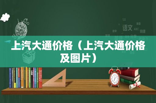 上汽大通价格（上汽大通价格及图片）