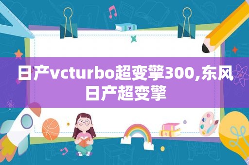 日产vcturbo超变擎300,东风日产超变擎