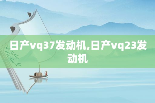 日产vq37发动机,日产vq23发动机