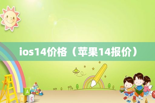 ios14价格（苹果14报价）