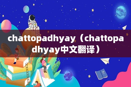 chattopadhyay（chattopadhyay中文翻译）