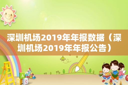 深圳机场2019年年报数据（深圳机场2019年年报公告）