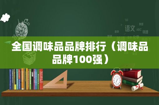 全国调味品品牌排行（调味品品牌100强）