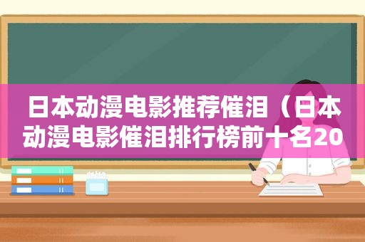 日本动漫电影推荐催泪（日本动漫电影催泪排行榜前十名2020）