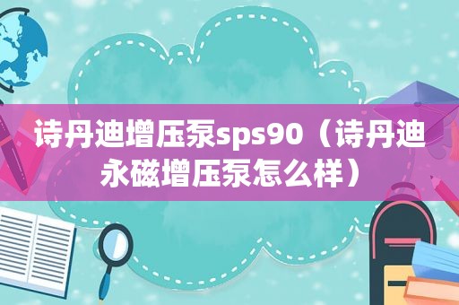 诗丹迪增压泵sps90（诗丹迪永磁增压泵怎么样）