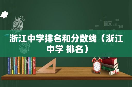 浙江中学排名和分数线（浙江 中学 排名）