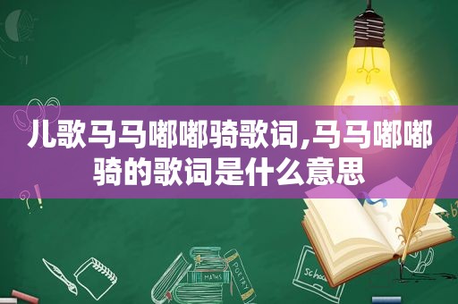 儿歌马马嘟嘟骑歌词,马马嘟嘟骑的歌词是什么意思