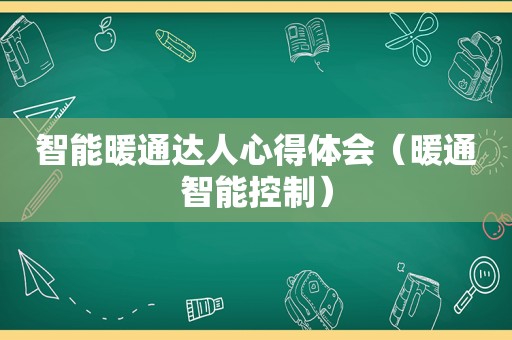 智能暖通达人心得体会（暖通智能控制）