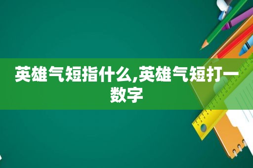 英雄气短指什么,英雄气短打一数字