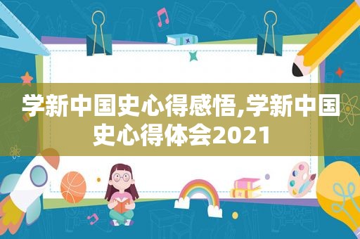 学新中国史心得感悟,学新中国史心得体会2021