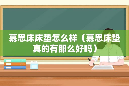 慕思床床垫怎么样（慕思床垫真的有那么好吗）