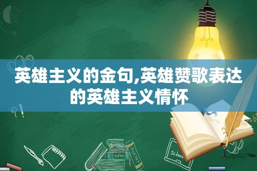 英雄主义的金句,英雄赞歌表达的英雄主义情怀