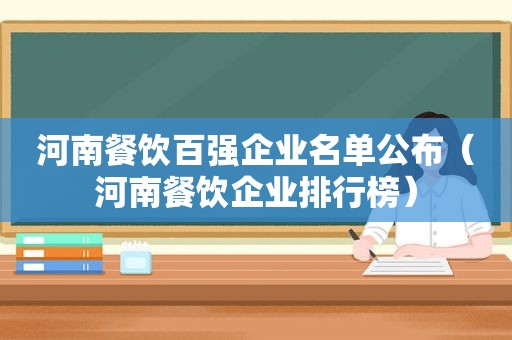 河南餐饮百强企业名单公布（河南餐饮企业排行榜）