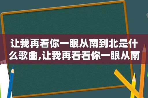 让我再看你一眼从南到北是什么歌曲,让我再看看你一眼从南到北