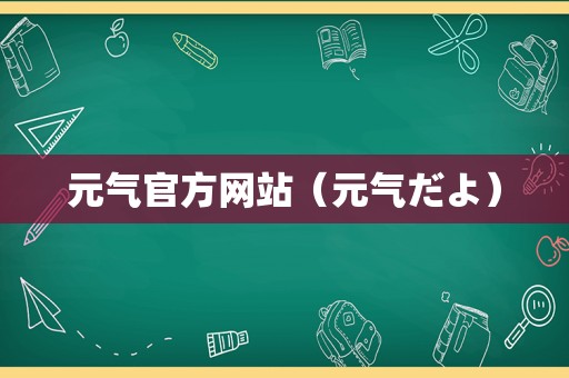 元气官方网站（元气だよ）