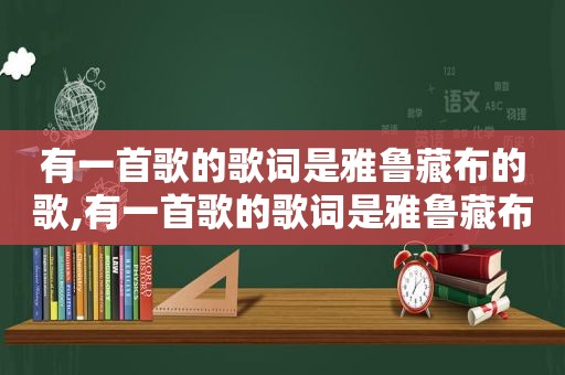 有一首歌的歌词是雅鲁藏布的歌,有一首歌的歌词是雅鲁藏布的