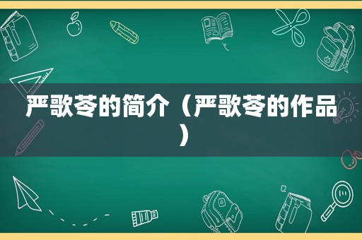 严歌苓的简介（严歌苓的作品）