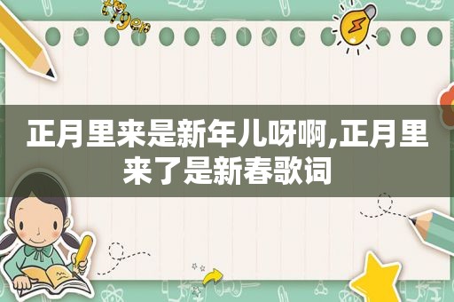 正月里来是新年儿呀啊,正月里来了是新春歌词