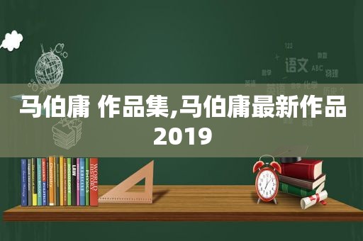 马伯庸 作品集,马伯庸最新作品2019