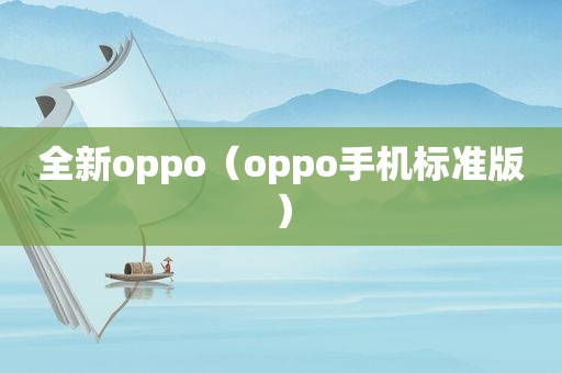 全新oppo（oppo手机标准版）