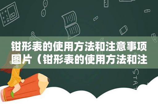 钳形表的使用方法和注意事项图片（钳形表的使用方法和注意事项有哪些）