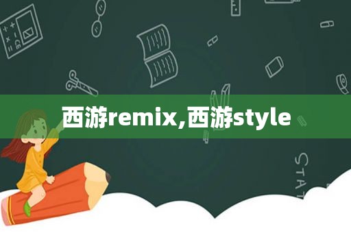 西游remix,西游style