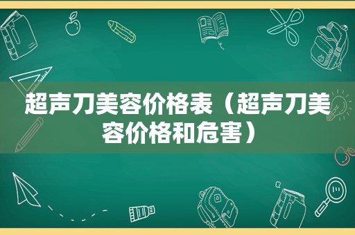 超声刀美容价格表（超声刀美容价格和危害）