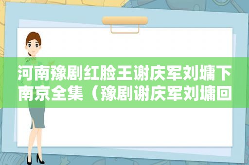 河南豫剧红脸王谢庆军刘墉下南京全集（豫剧谢庆军刘墉回北京全场3）