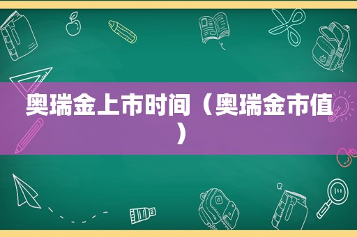 奥瑞金上市时间（奥瑞金市值）