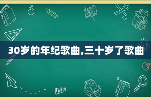 30岁的年纪歌曲,三十岁了歌曲