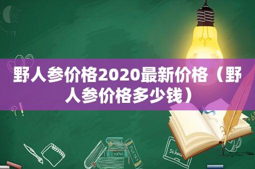 野人参价格2020最新价格（野人参价格多少钱）