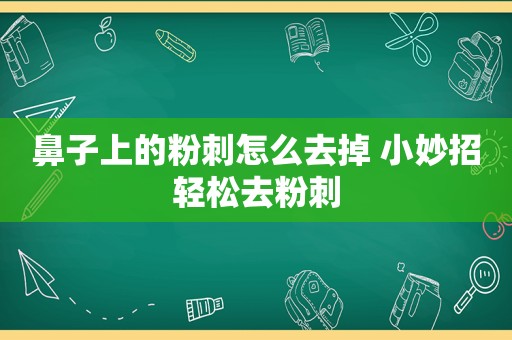 鼻子上的粉刺怎么去掉 小妙招轻松去粉刺