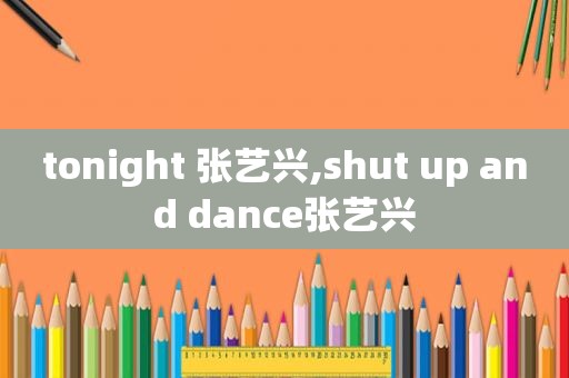 tonight 张艺兴,shut up and dance张艺兴