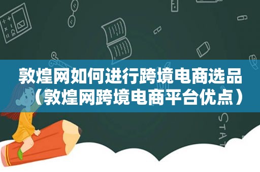 敦煌网如何进行跨境电商选品（敦煌网跨境电商平台优点）