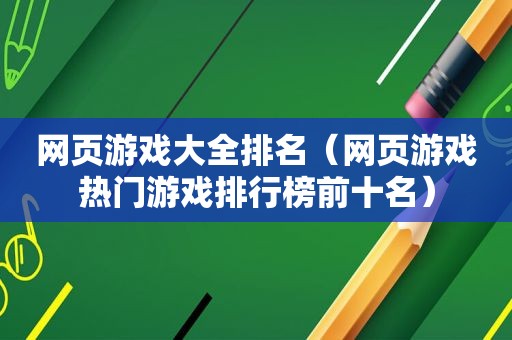 网页游戏大全排名（网页游戏热门游戏排行榜前十名）  第1张