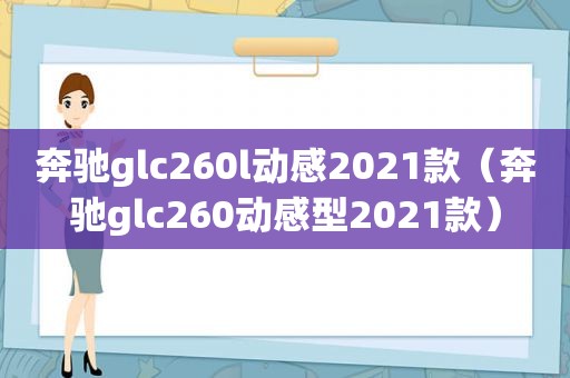 奔驰glc260l动感2021款（奔驰glc260动感型2021款）