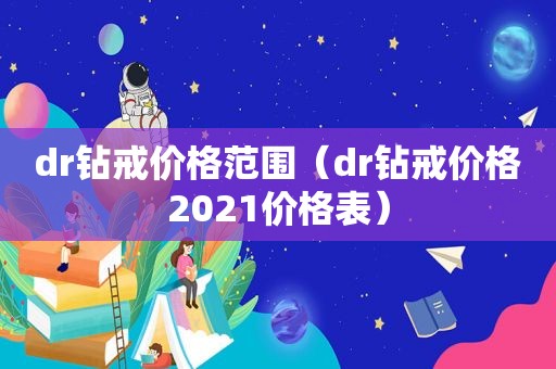 dr钻戒价格范围（dr钻戒价格2021价格表）