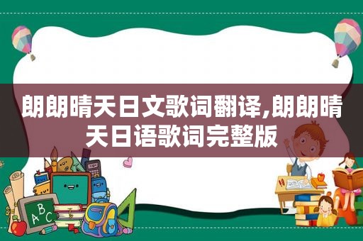 朗朗晴天日文歌词翻译,朗朗晴天日语歌词完整版