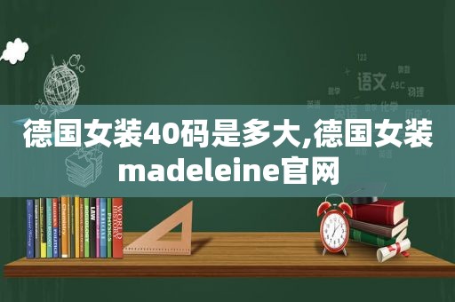 德国女装40码是多大,德国女装madeleine官网