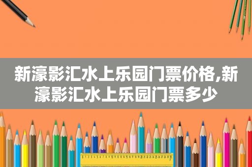 新濠影汇水上乐园门票价格,新濠影汇水上乐园门票多少