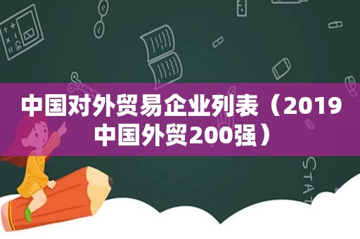 中国对外贸易企业列表（2019中国外贸200强）