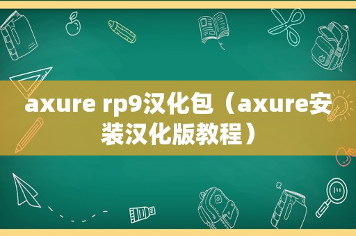 axure rp9汉化包（axure安装汉化版教程）