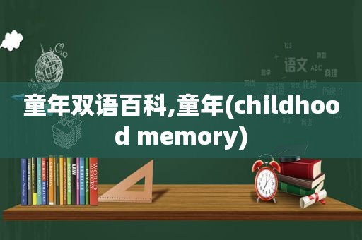 童年双语百科,童年(childhood memory)