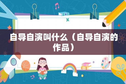 自导自演叫什么（自导自演的作品）