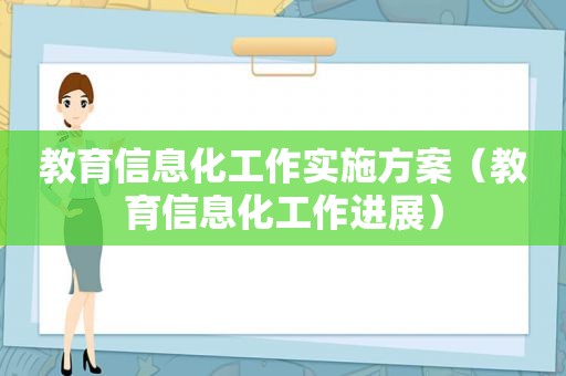 教育信息化工作实施方案（教育信息化工作进展）