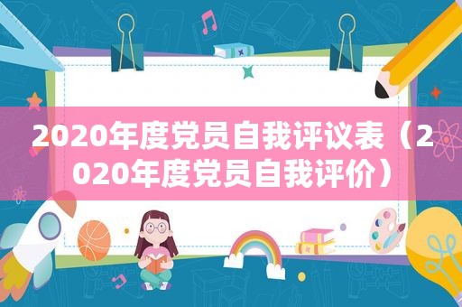 2020年度党员自我评议表（2020年度党员自我评价）