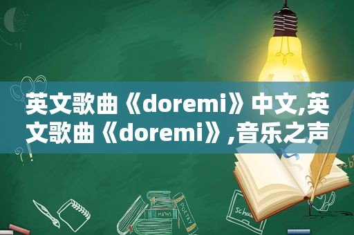 英文歌曲《doremi》中文,英文歌曲《doremi》,音乐之声